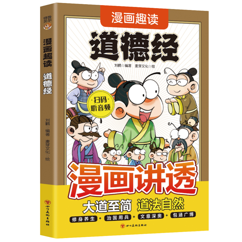 【5本20元全店任选】正版漫画趣读道德经小学生阅读课外书籍国学启蒙经典哲学历史故事