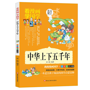 5本20元 小学生一二三四年级历史书注音版 全店任选 漫画版 中国通史 中华上下五千年