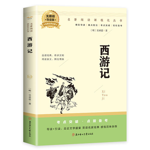 【5本20元全店任选】西游记原著版 中国古典文学读本丛书四大名著小学初中高中阅读书