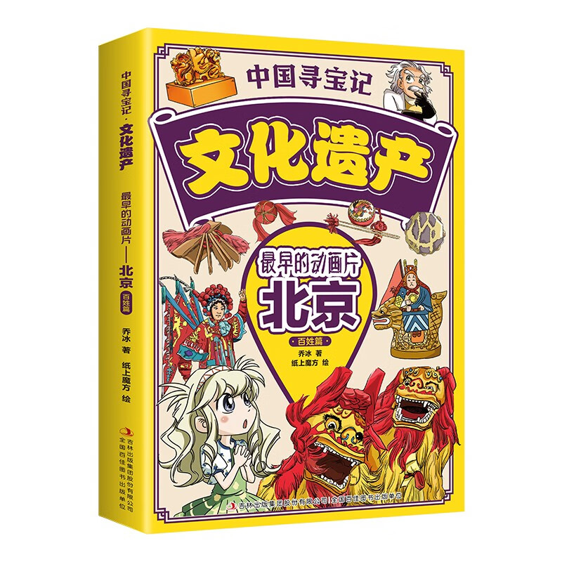 【5本20元全店任选】中国寻宝记·文化遗产：最早的动画片——北京·百姓篇 儿童知识类绘本