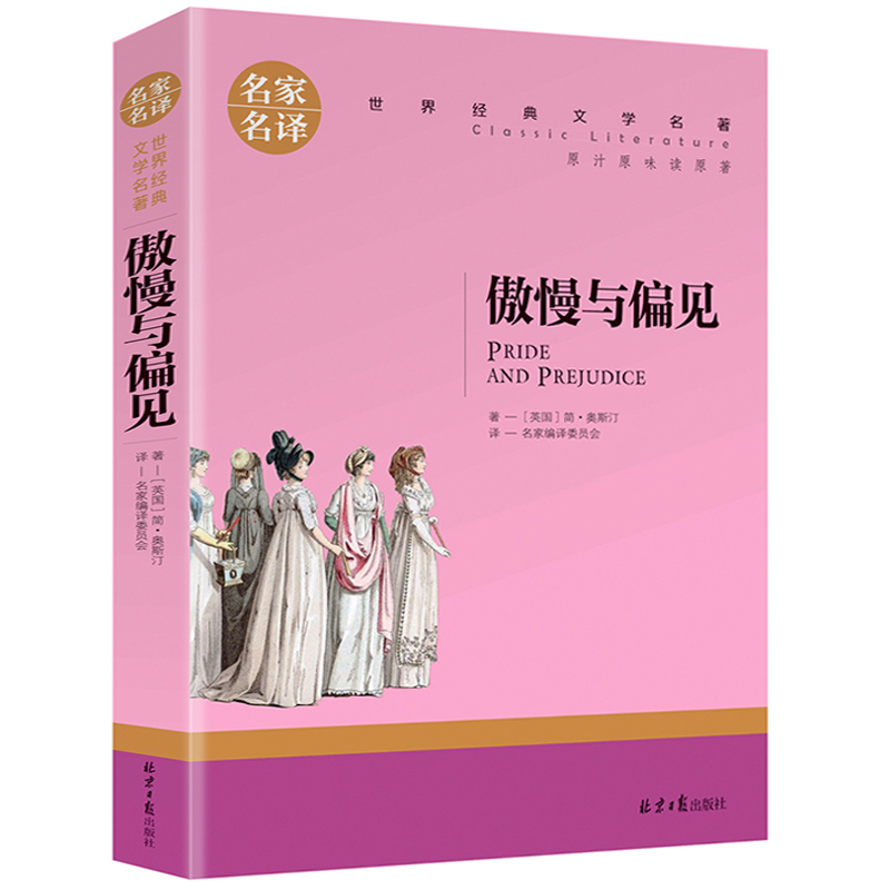 【5本20元全店任选】傲慢与偏见 正版 世界文学名著中小学生青少年课外阅读书