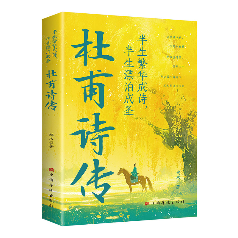 【5本20元全店任选】半生繁华成诗半生漂泊成圣杜甫诗传中国文人古代名人传记国学经典,书籍/杂志/报纸,中国古诗词,淘宝优惠券,粉丝福利购,淘宝优惠卷