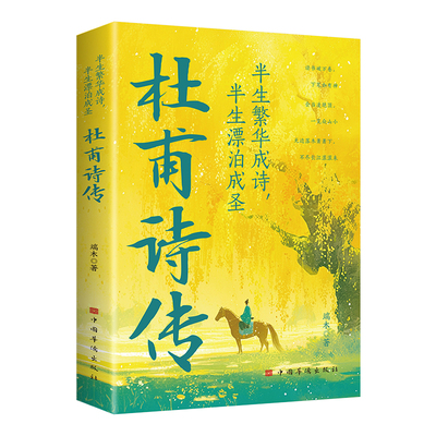 【5本20元全店任选】半生繁华成诗半生漂泊成圣杜甫诗传中国文人古代名人传记国学经典