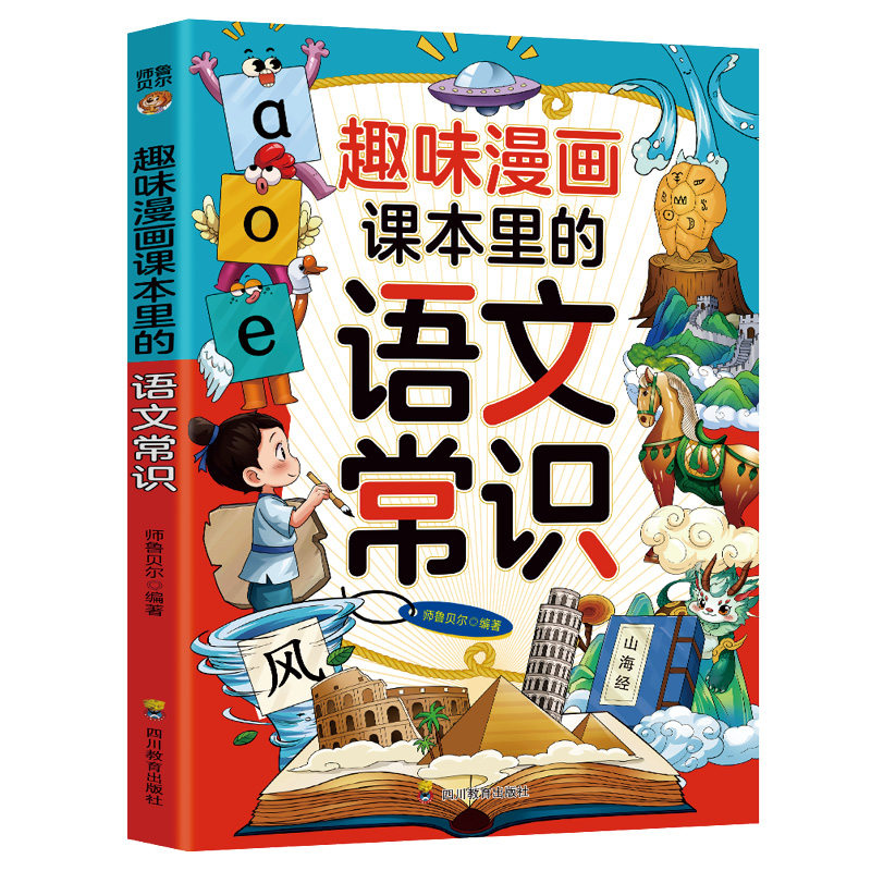 【5本20元全店任选】趣味漫画课本里的语文常识 学生文学文化常识青少年基础知识积累