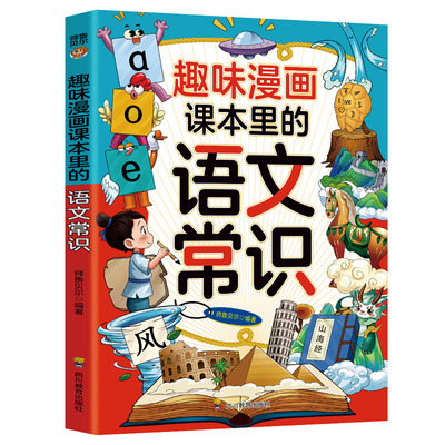 【5本20元全店任选】趣味漫画课本里的语文常识 学生文学文化常识青少年基础知识积累