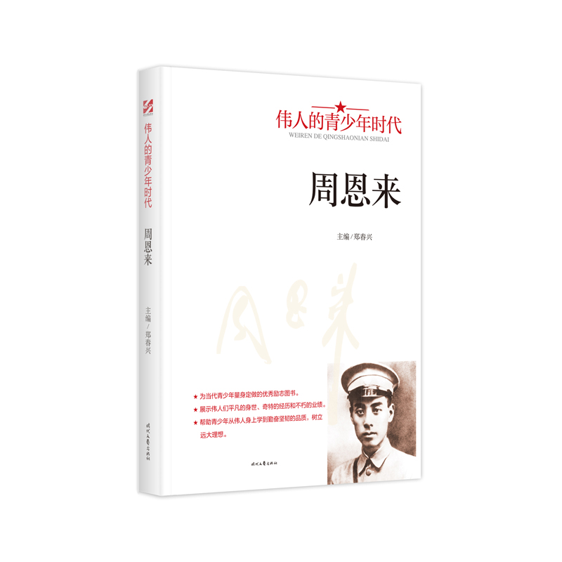 【5本20元全店任选】周恩来 人物传记 名人经历故事读物 学生课外阅读书籍 人物传记