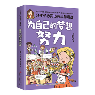 梦想努力 好孩子心灵成长科普漫画：为自己 全店任选 助力孩子健康成长努力 5本20元