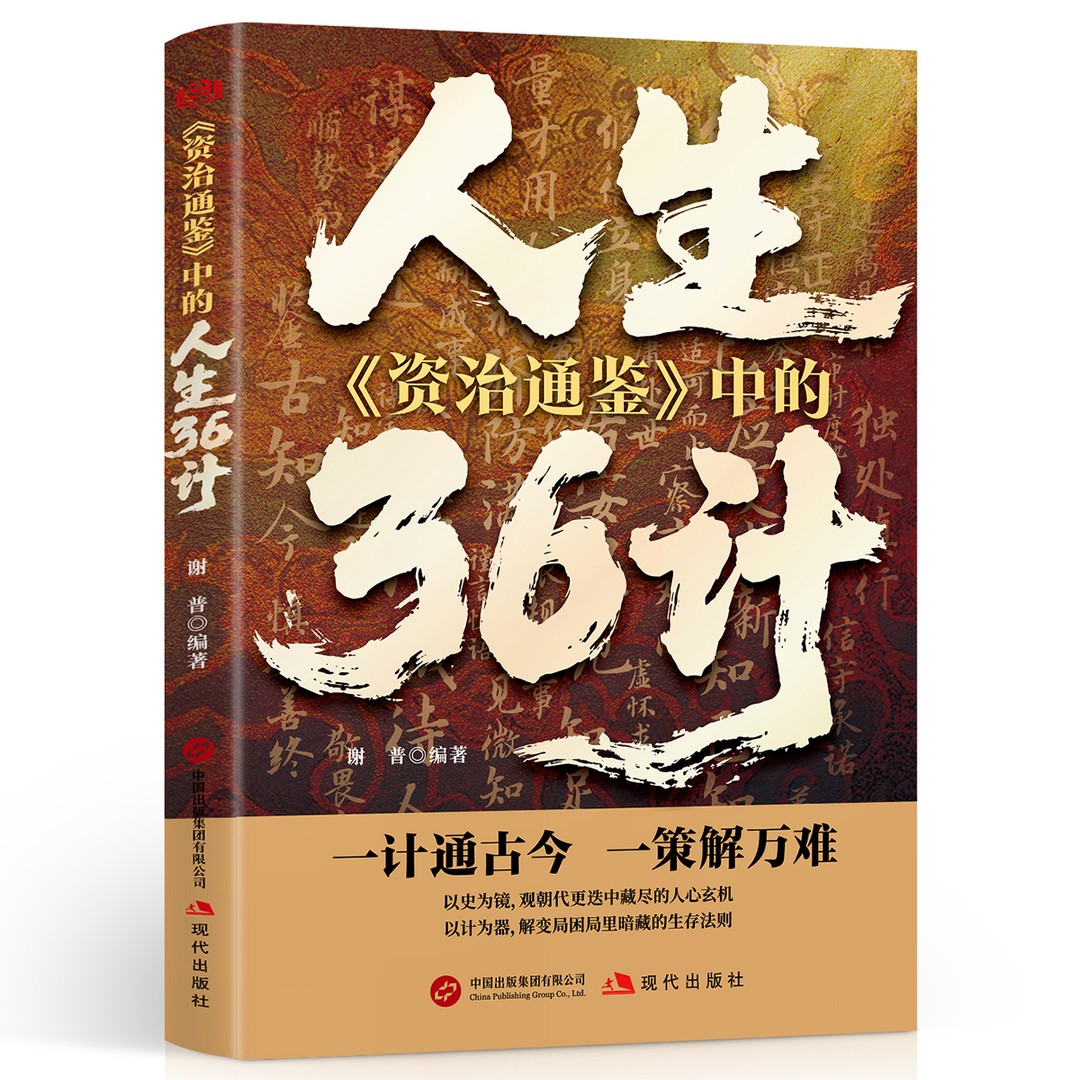 【5本20元全店任选】《资治通鉴》中的人生36计 凝聚司马光与历代贤哲治国处世智慧书籍