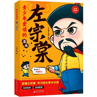 5本20元 漫画.左宗棠 全店任选 青少年爱读 教你为人处世中小学生课外阅读书籍 正版