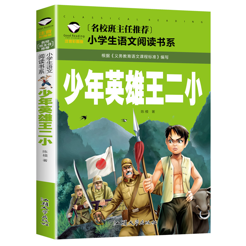 【5本20元全店任选】少年英雄王二小 正版  注音彩图版 一二三年级小学生语文课外