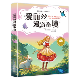 正版 爱丽丝漫游奇镜 老师推荐 书目小学生阅读书籍 全店任选 经典 语言优美 5本20元