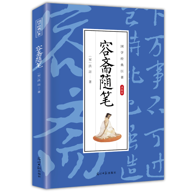 【5本20元全店任选】容斋随笔 国学经典知识读物 学生课外阅读书籍 古代经典文学作品
