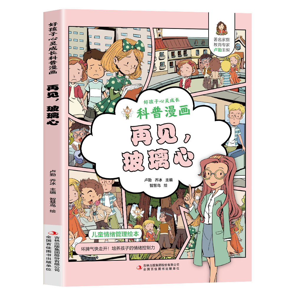 【5本20元全店任选】再见，玻璃心儿童绘本科普漫画小学生课外阅读书籍孩子心灵成长书