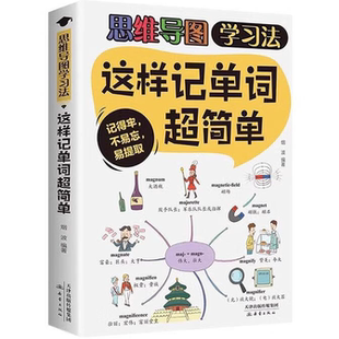 5本20元 提升逻辑思维能力 全店任选 思维导图学习法 加强记忆力 这样记单词超简单