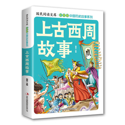 【5本20元全店任选】中国历史故事上古西周故事 (彩图版) 中国史图解史记历史科普漫画