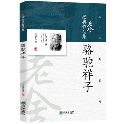 【5本20元全店任选】老舍经典作品集：骆驼祥子 中国底层车夫缩影底层人性经典文学书籍
