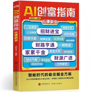 玩赚副业 AI创富指南 全店任选 智能工具教你赚钱之道掌握赚钱思维方法书 5本20元