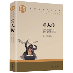 5本20元 世界文学名著中小学生青少年课外阅读书 全店任选 名人传 名家名译 正版