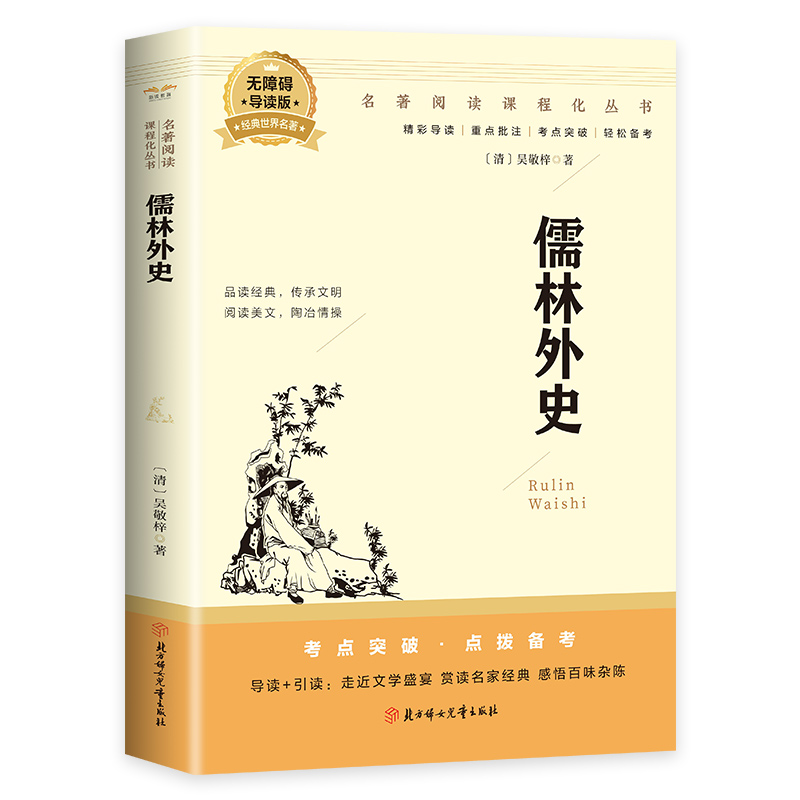 【5本20元全店任选】儒林外史中学课外阅读书籍青少年世界名著经典作品 中华经典文学