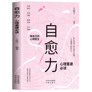 【5本20元全店任选】自愈力:心理重建 心理学知识读物 情绪管理方法 自我成长心理书籍
