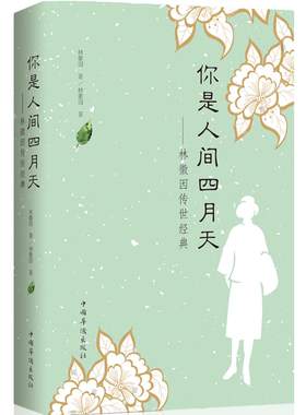 【5本20元全店任选】你是人间四月天 林徽因传世经典 当代诗歌散文小说 经典文学作品