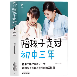 解码 陪孩子走过初中三年 全店任选 青春期男孩女孩教育儿百科心理学图书籍 5本20元