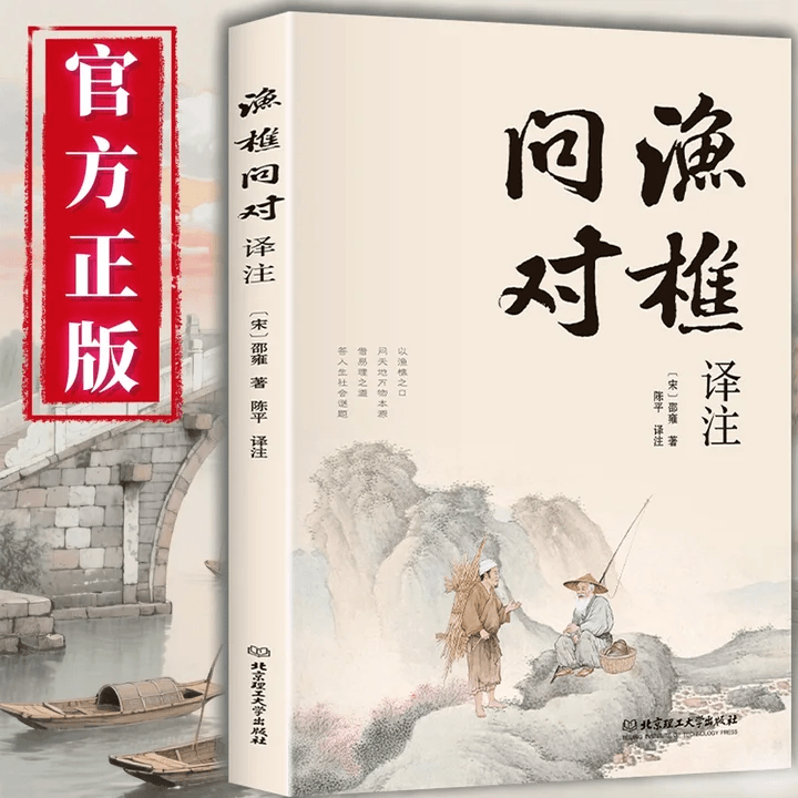 【5本20元全店任选】正版渔樵问对译注 古典处世哲学智慧辨证书籍国学通俗精粹读物