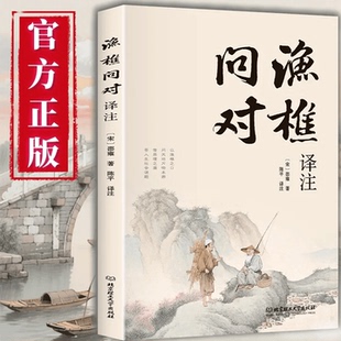 【5本20元全店任选】正版渔樵问对译注 古典处世哲学智慧辨证书籍国学通俗精粹读物