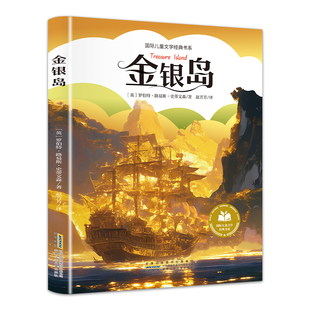 5本20元 彩图注音版 全店任选 正版 小学阅读课外书童话故事书绘本必读书目 金银岛