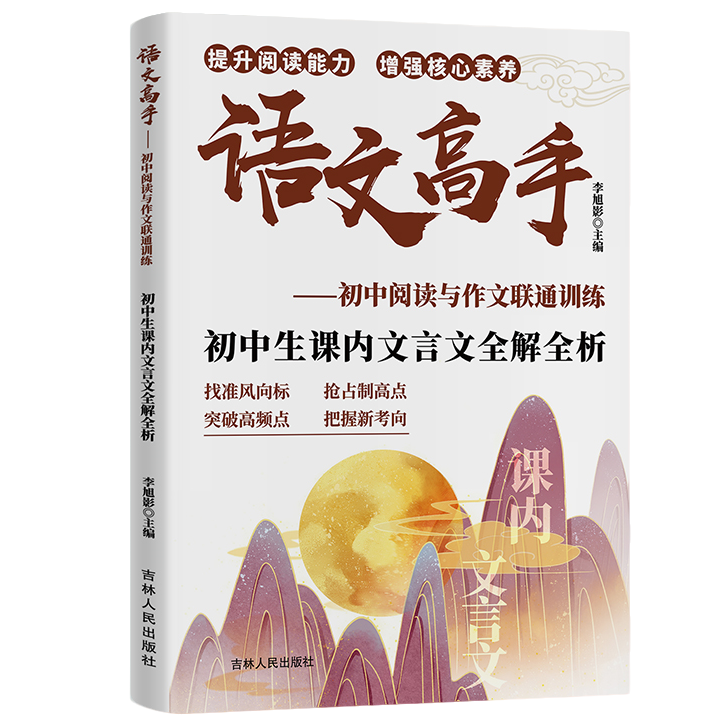 【5本20元全店任选】正版初中生课内文言文全解全析语文高手初中阅读与作文联通训练