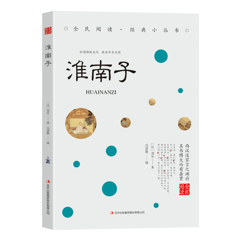 【5本20元全店任选】淮南子 中国传统文化 哲学类知识读物 古代文化常识 历史知识书籍