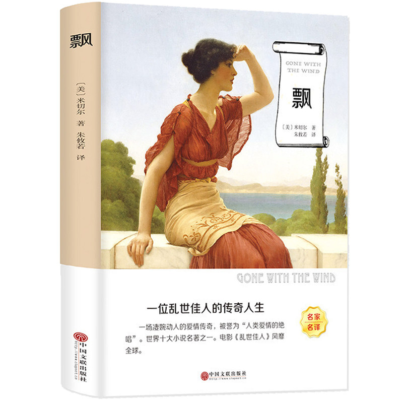 【5本20元全店任选】飘书籍正版世界经典文学名著小说名家版 名著无删减世界文学名著