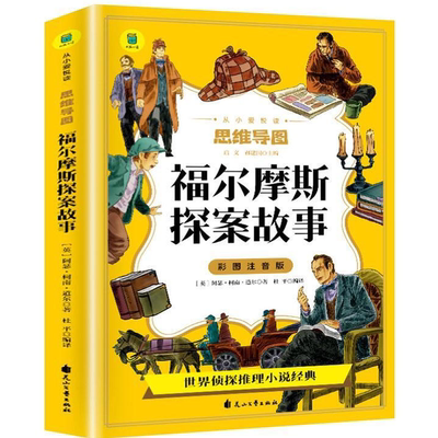 【5本20元全店任选】福尔摩斯探案故事全集 正版小学生版彩图注音版 儿童侦探推理故事