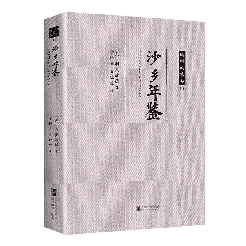 【5本20元全店任选】沙乡年鉴 中小学生课内外阅读作品 世界经典文学名著小说书籍