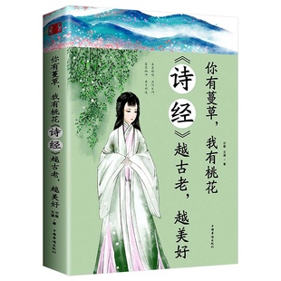 你有蔓草 全店任选 我有桃花 诗经 中国诗词鉴赏 越古老越美好 5本20元