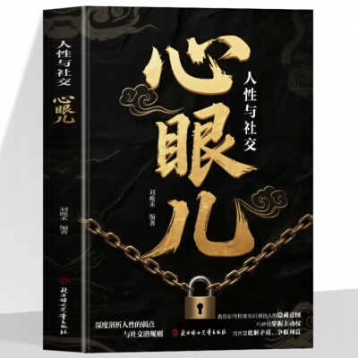 【5本20元全店任选】心眼儿:人性与社交 人性弱点为人处世智慧实用社交心理指导书籍