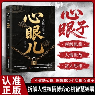 【5本20元全店任选】【心眼儿:人性与社交】教你把社交变成加分项 解析人情世故富人思维