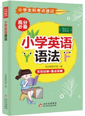 【5本20元全店任选】小学英语语法 精选英语语法大全 高效学习方法 学生英语知识读物