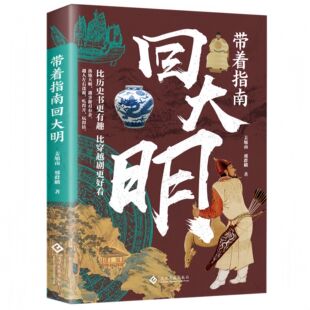 【5本20元全店任选】带着指南回大明 明代生活指南社会风貌市井文化趣味科普历史读物