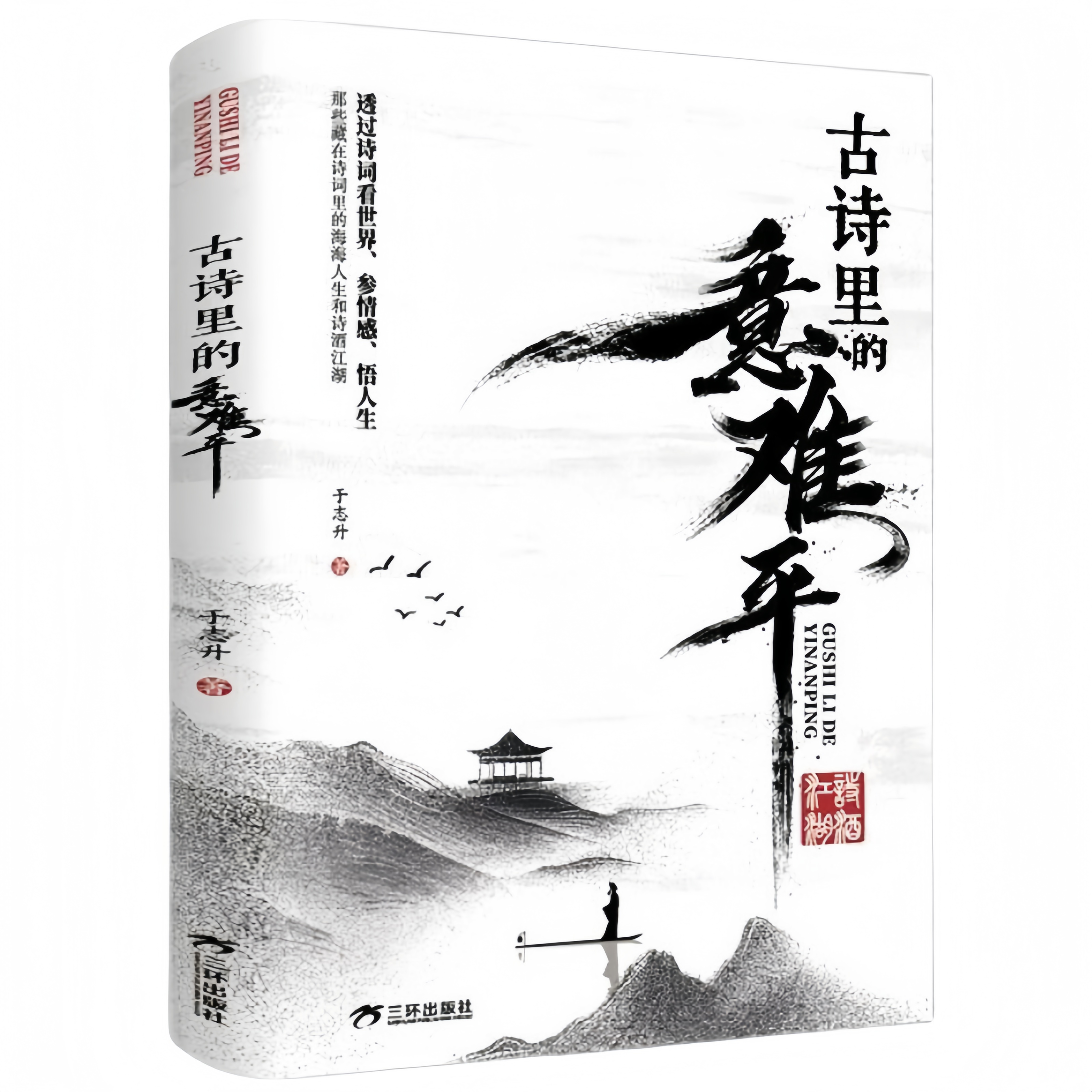 【5本20元全店任选】古诗里的意难平 中国传统文学古诗词鉴赏中华古诗词经典名句赏析