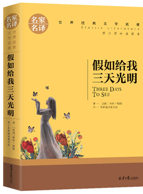 【5本20元全店任选】正版假如给我三天光明文学名著中小学生青少年课外阅读书优价好书