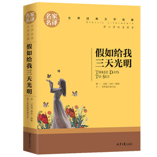 正版 全店任选 假如给我三天光明文学名著中小学生青少年课外阅读书优价好书 5本20元