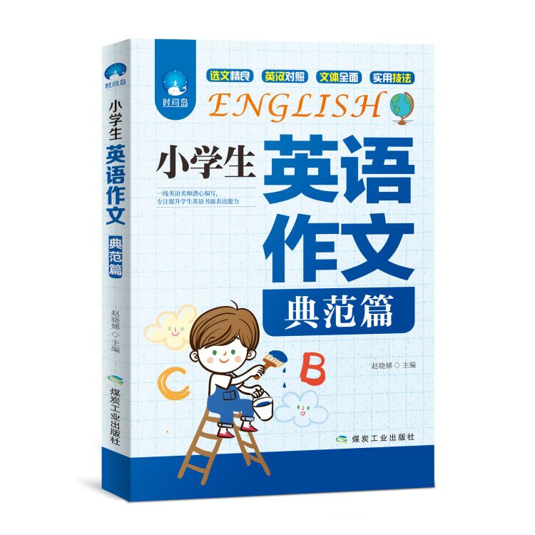 【5本20元全店任选】正版小学生英语作文(典范篇) 英语书面表达满分作文写作技巧热点