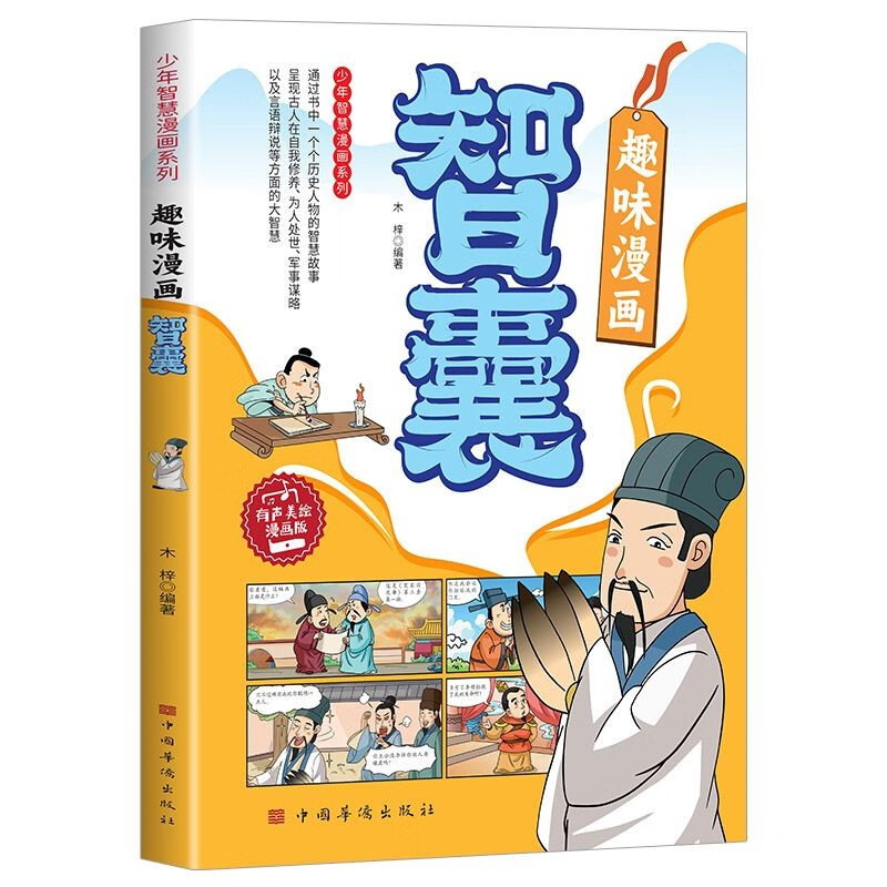 【5本20元全店任选】趣味漫画智囊历史知识少年智慧漫画系列经典再现原文翻译有声伴读