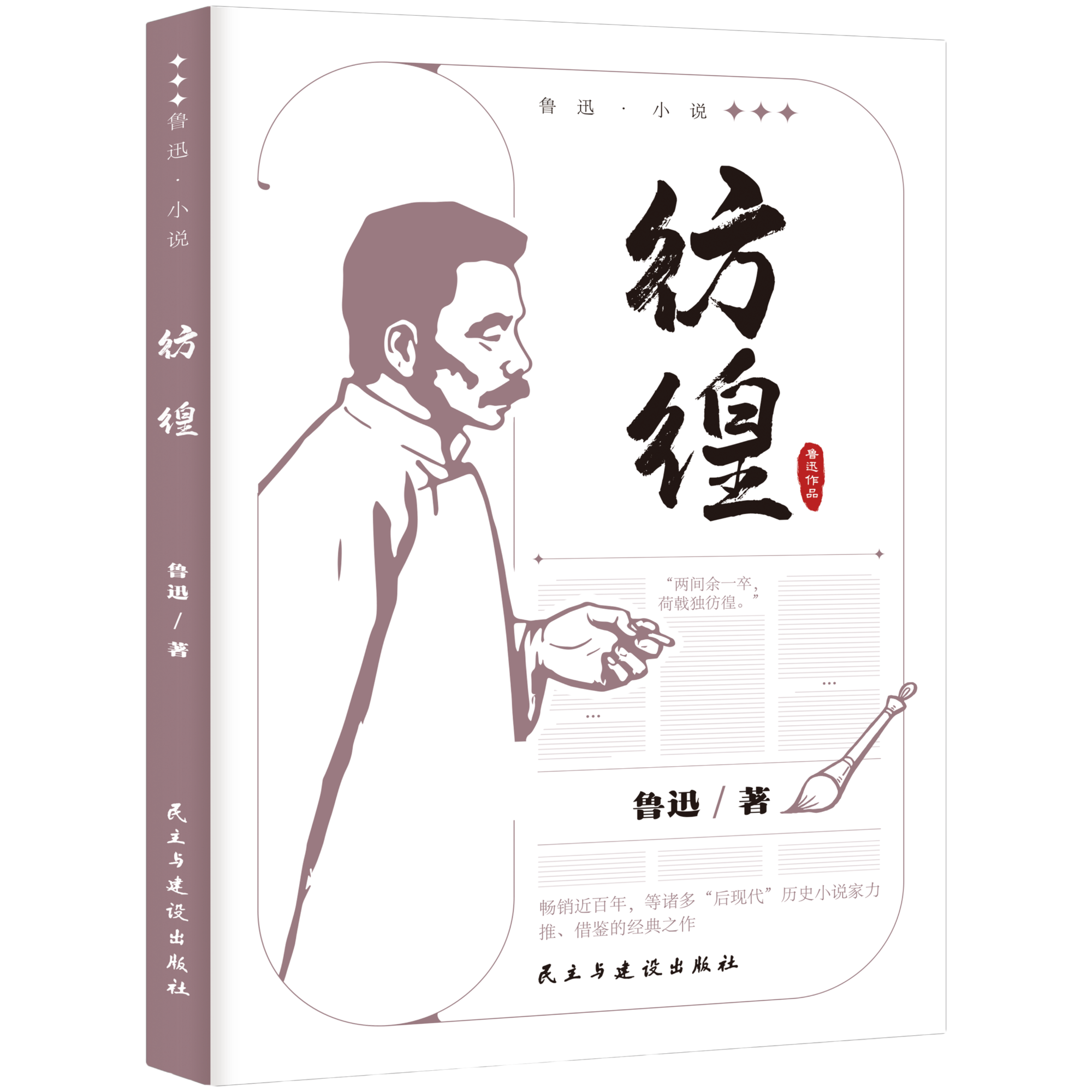 【5本20元全店任选】彷徨 鲁迅小说作品全集 中小学课外阅读 名家经典文学作品集