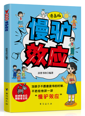 【5本20元全店任选】漫画版慢驴效应 趣味漫画心理学小学生儿童故事帮助孩子强大内心
