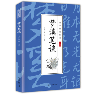 【5本20元全店任选】梦溪笔谈 古代经典文学作品 学生课外阅读书籍 国学经典知识读物