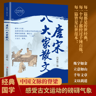 5本20元 小丛书 全店任选 全民阅读·经典 中华传统文化深度解析读本 唐宋八大家散文