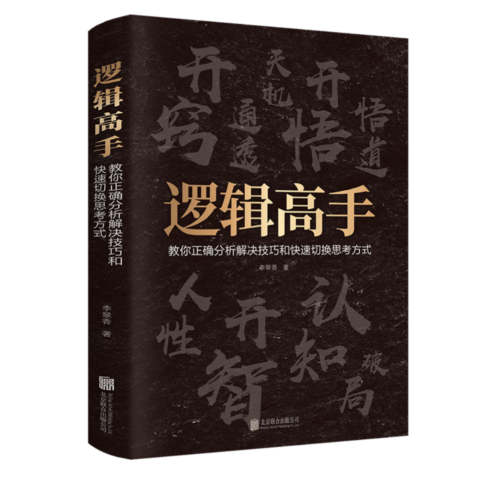 【5本20元全店任选】逻辑高手：教你正确分析解决技巧和快速切换思考方式 优质思维口才