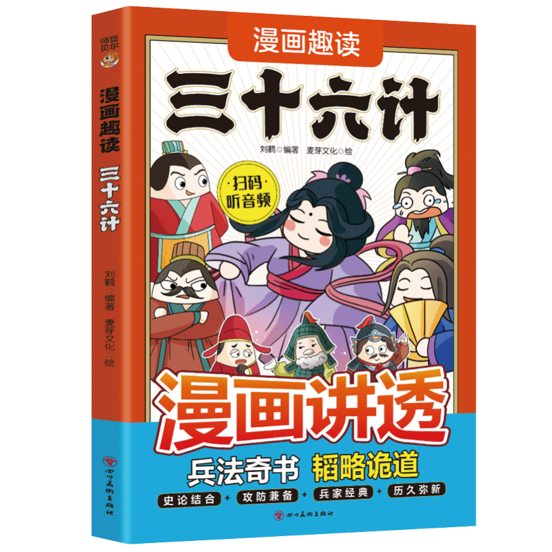 【5本20元全店任选】正版漫画趣读三十六计领略古人大谋小计人生智慧锦囊儿童国学启蒙